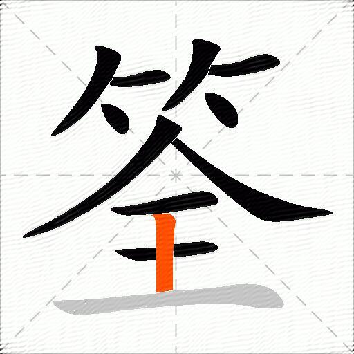 筌