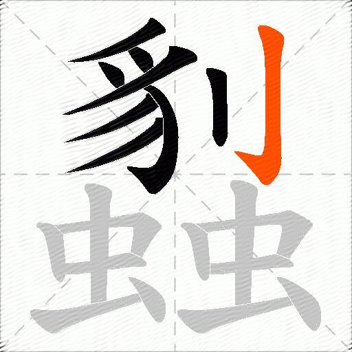蠫