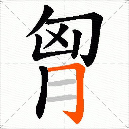 胷