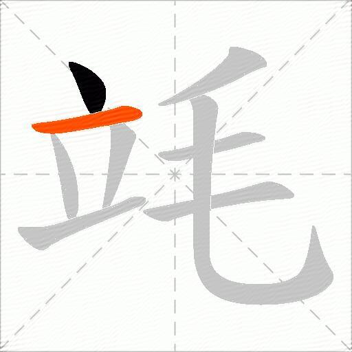 竓