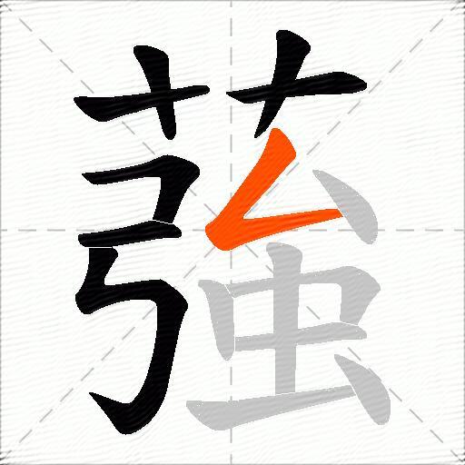 蔃