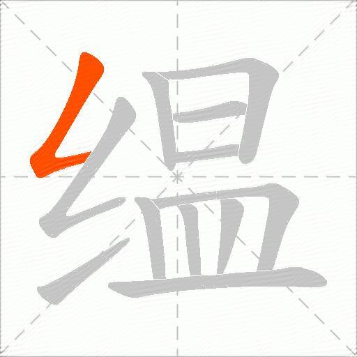缊
