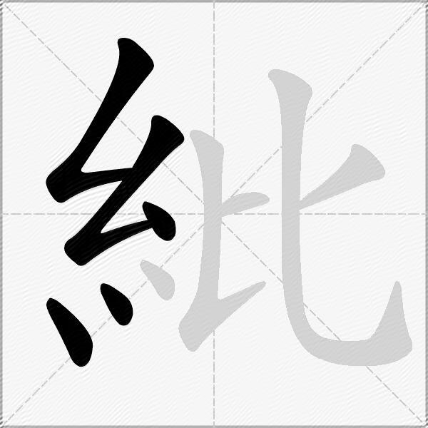 紕