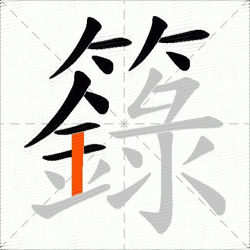 籙