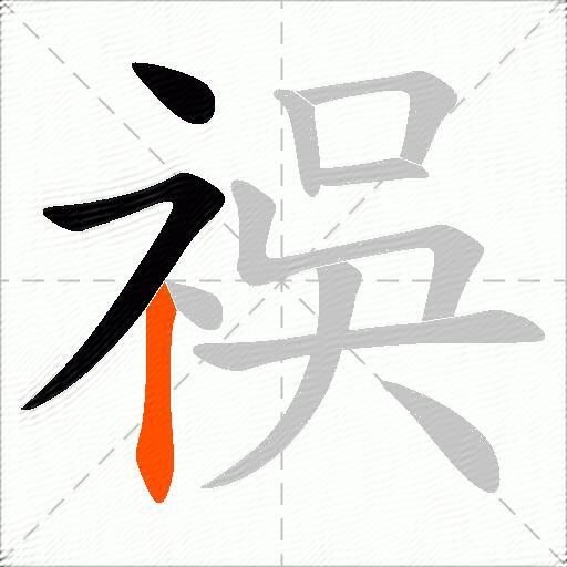 祦