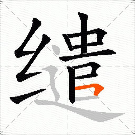 缱