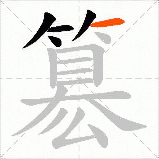 簒