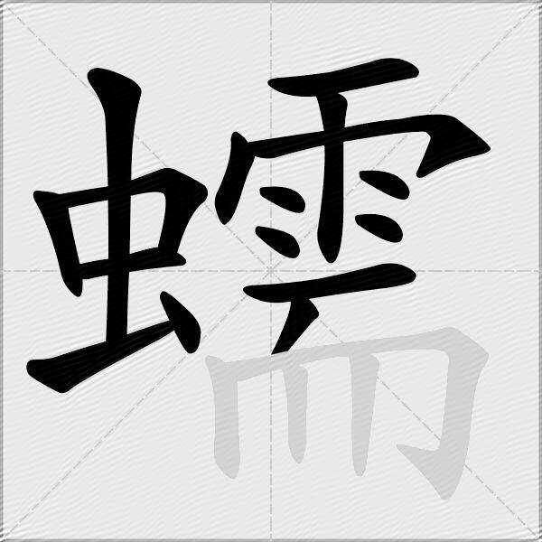 蠕
