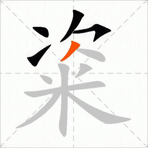 粢
