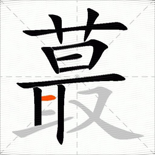 蕞