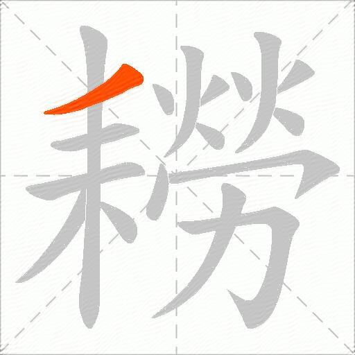 耮