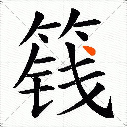 篯
