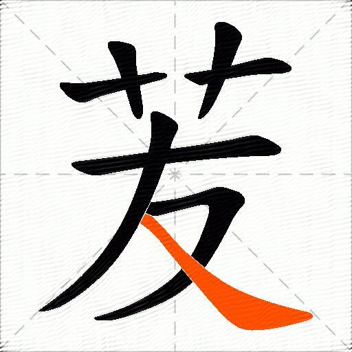 苃
