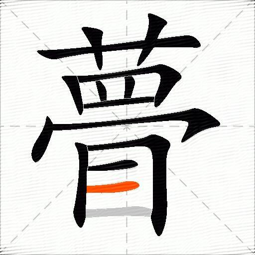 瞢