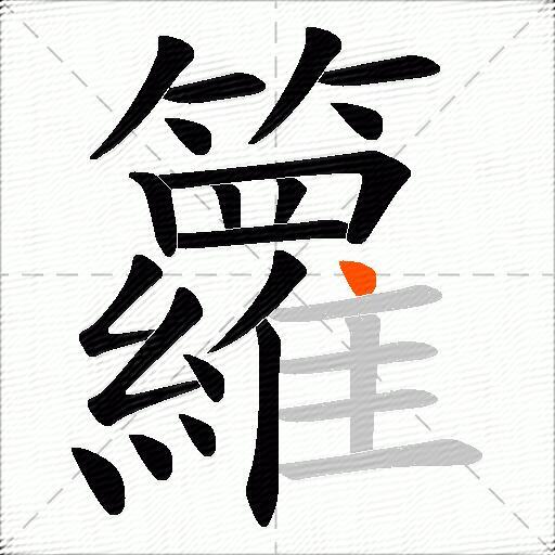 籮