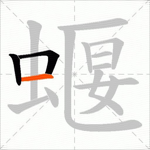 蝘