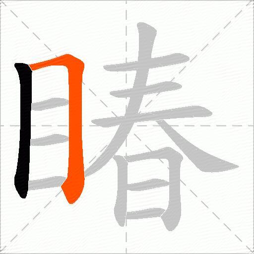 睶