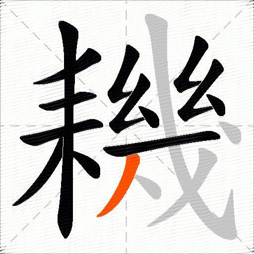 耭