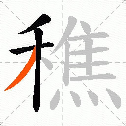 穛