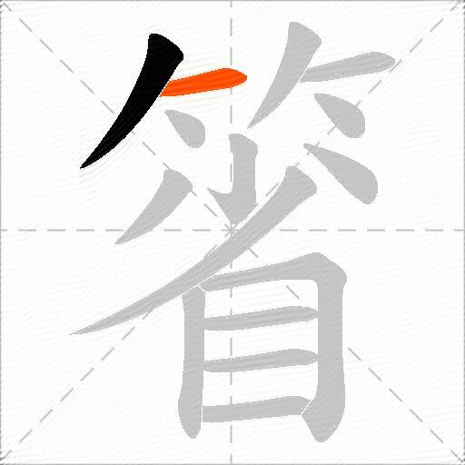 箵