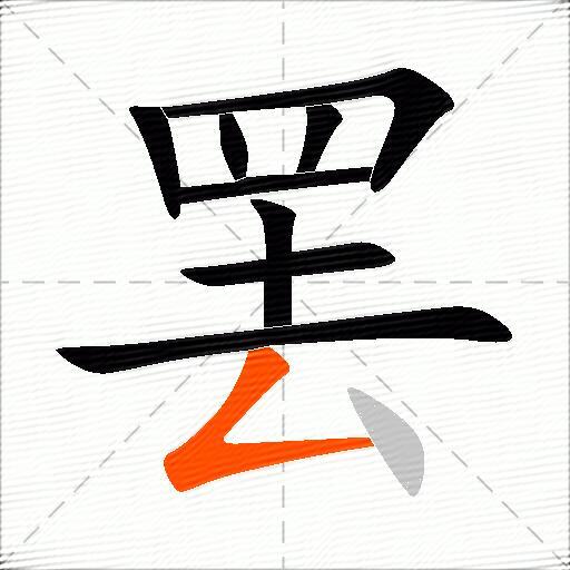 罢