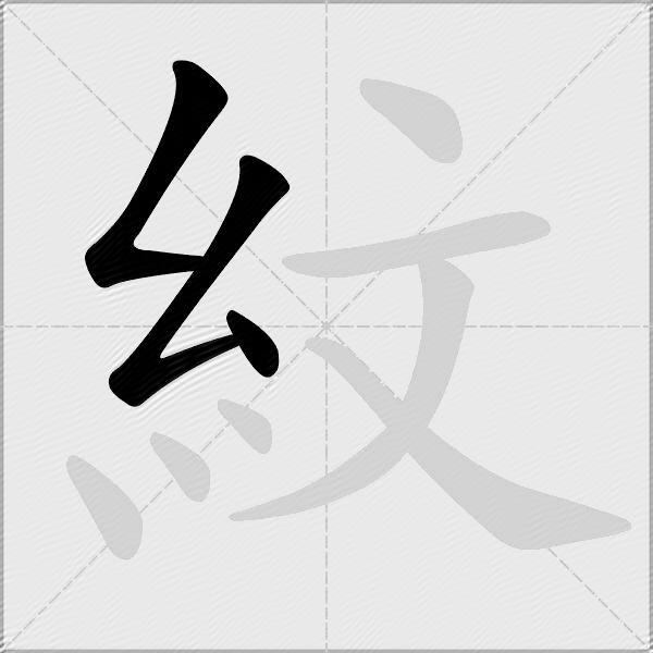 紋