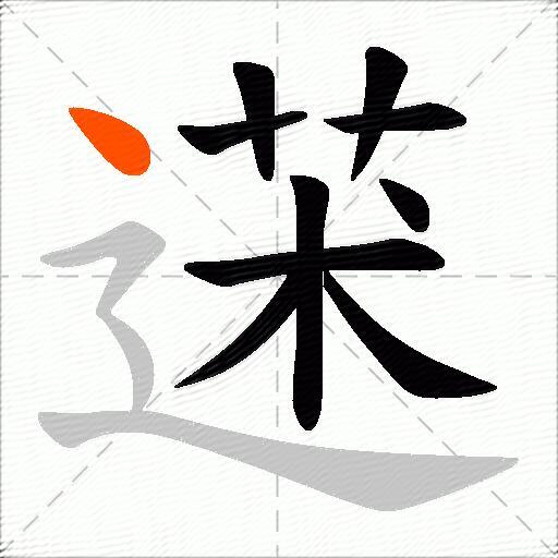 蒁