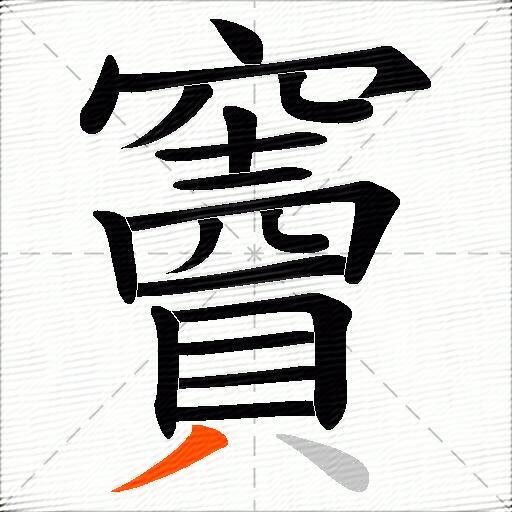 竇