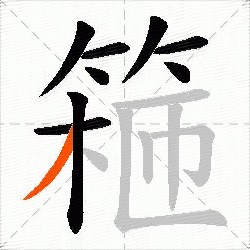 篐
