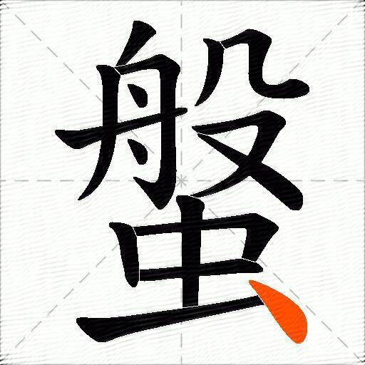 螌