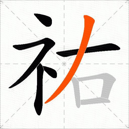 祐