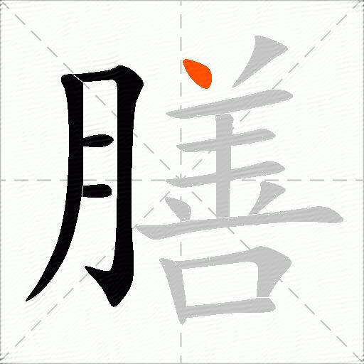 膳
