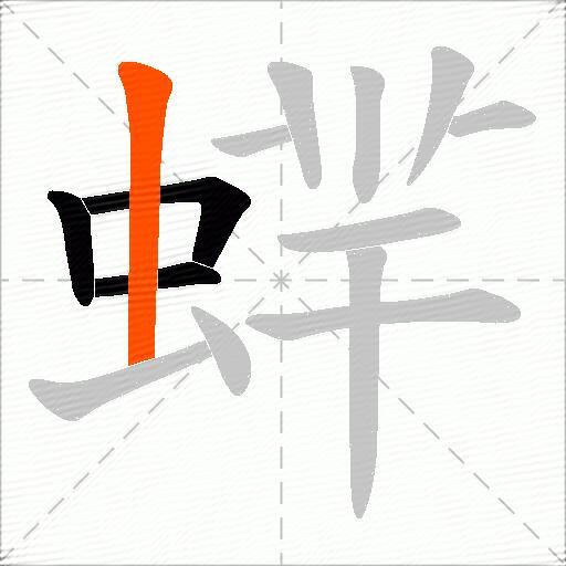 蝆