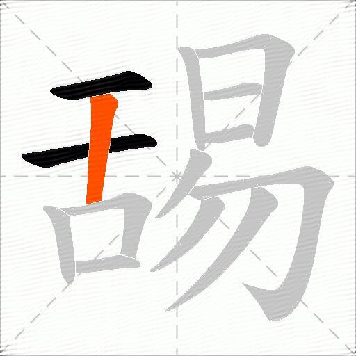 舓