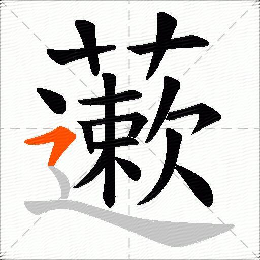 藗