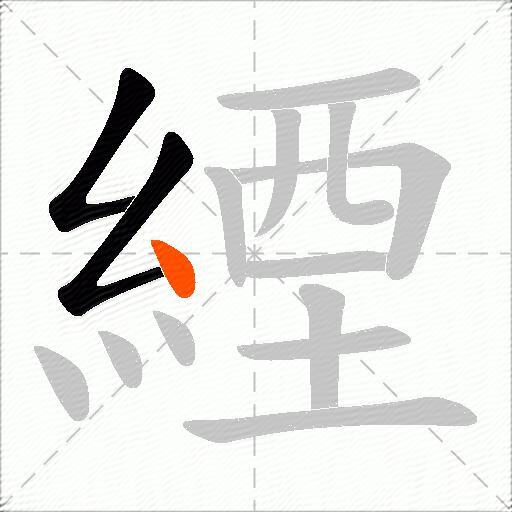 緸