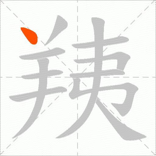 羠