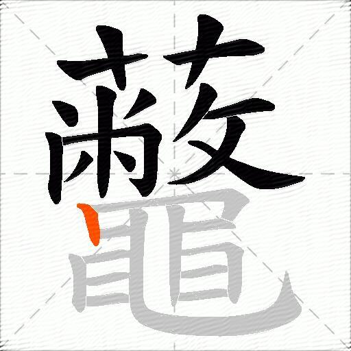 虌