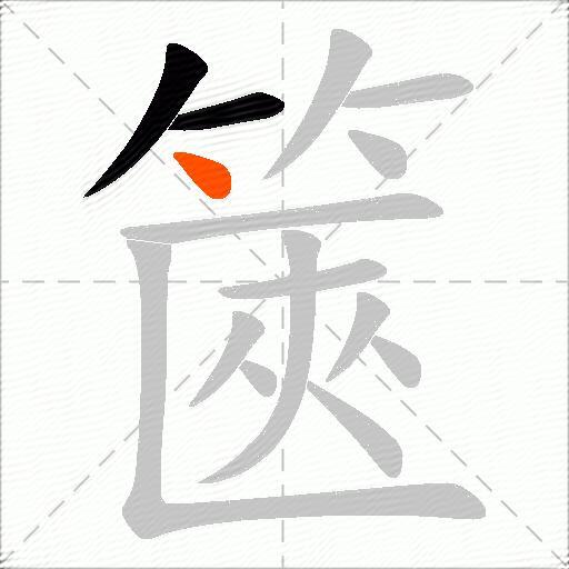 篋