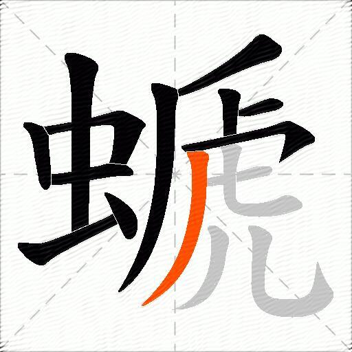 螔