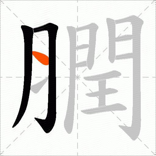 膶