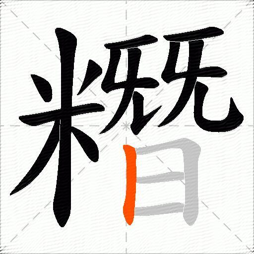 糣