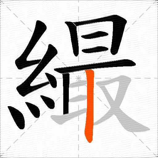 繓