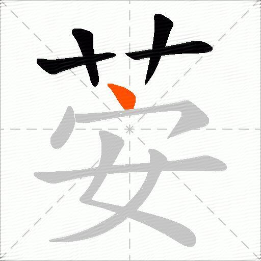 荌