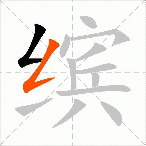 缤