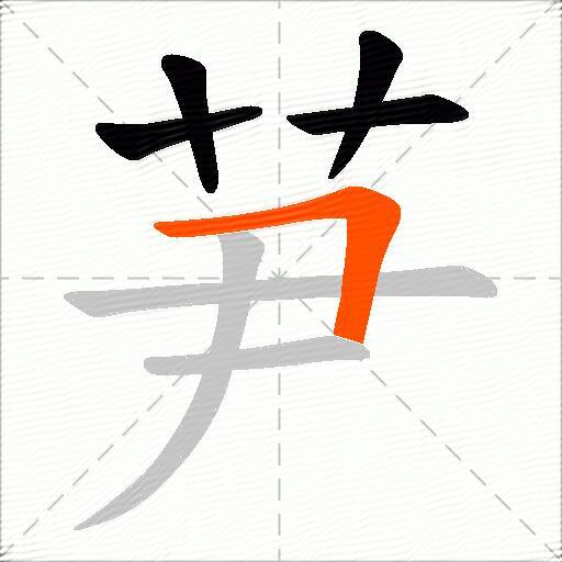 芛