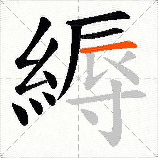 縟