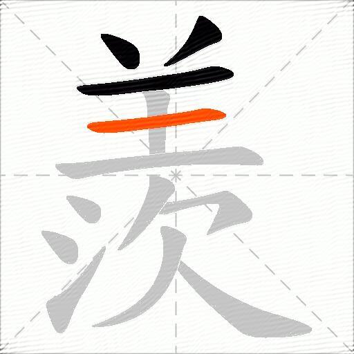 羨