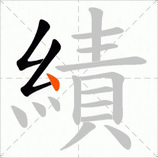 績