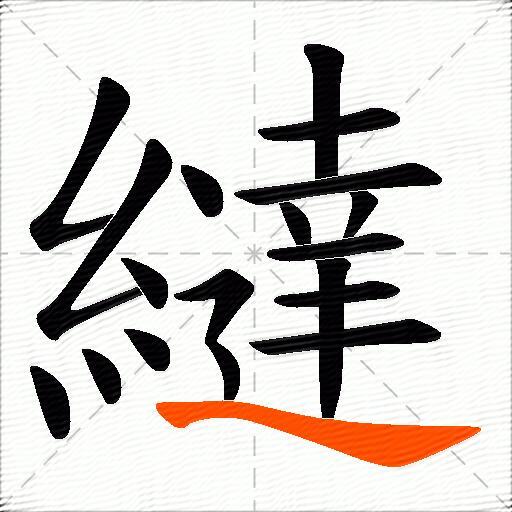 繨